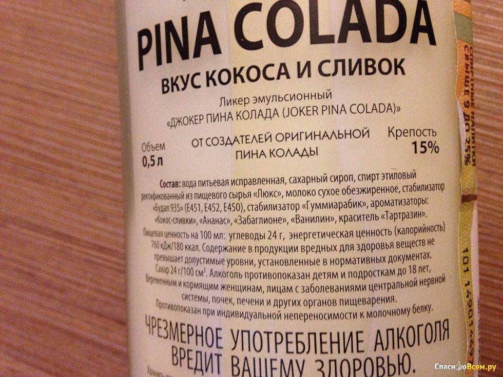 Пина колада состав. Пина Колада состав алкогольный. Ликер эмульсионный состав. Состав пина Колада алкоголь.