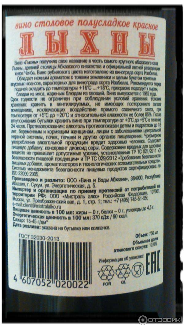 Вино градус вине. Лыхны вино состав красное. Лыхны вино красное полусладкое градусы. Лыхны вино красное полусладкое состав. Вино Лыхны Абхазия состав.