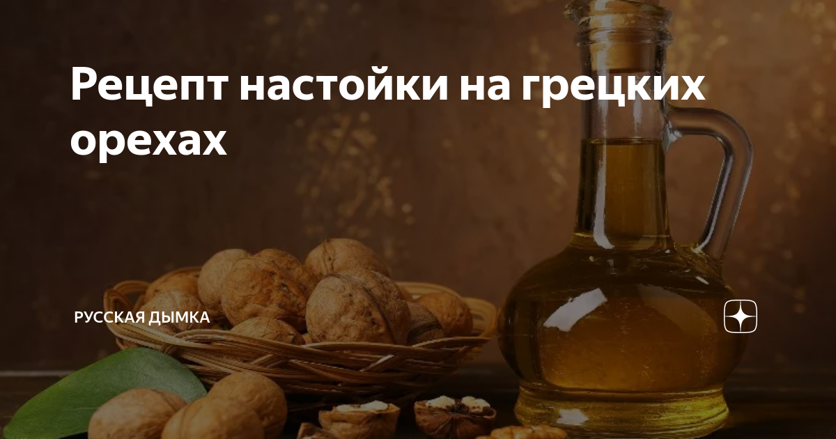 Как пить настойку грецкого ореха