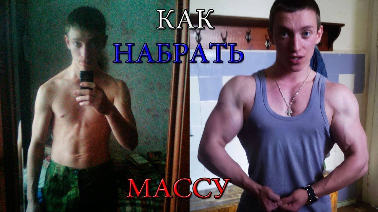 Как набрать мышечную массу тела худому парню: можно ли быстро накачаться?