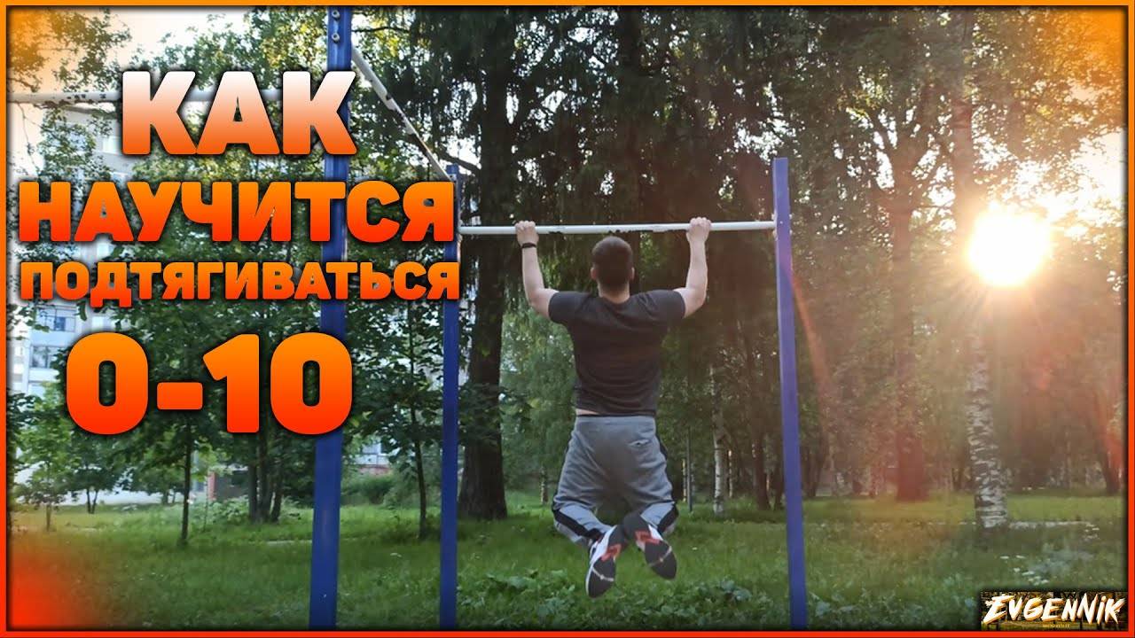 Как научиться подтягиваться - лайфхакер