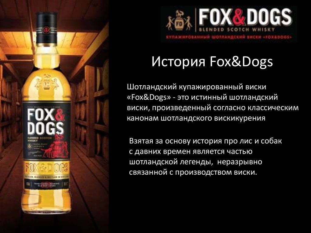 Виски догс и фокс фото