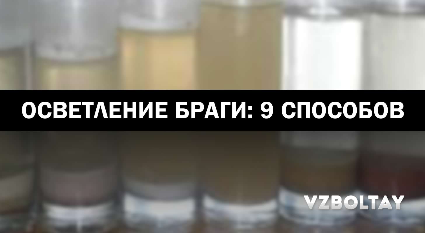 Очистка браги перед перегонкой, как очистить от сивушных масел