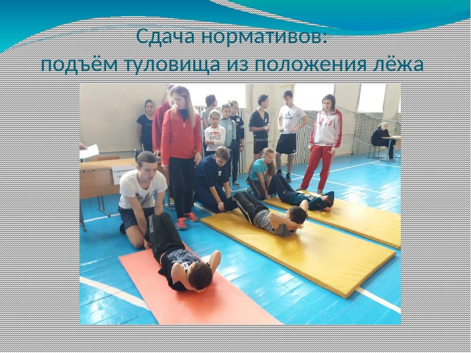 Поднимание туловища из положения лежа на спине.