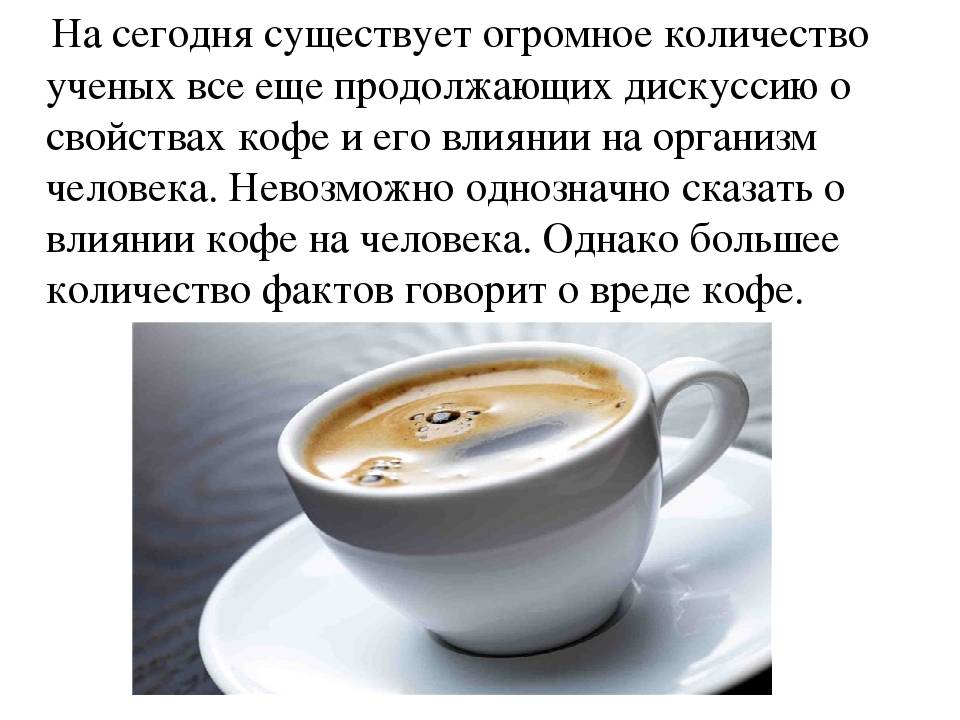 Кофе вред или польза презентация. Влияние кофе на организм человека. Влияние кофе на человека. Кофе и организм человека. Положительное влияние кофе на организм.