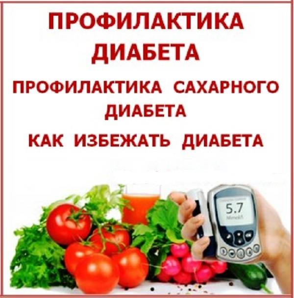 Профилактика сахарного диабета - сахарный диабет
