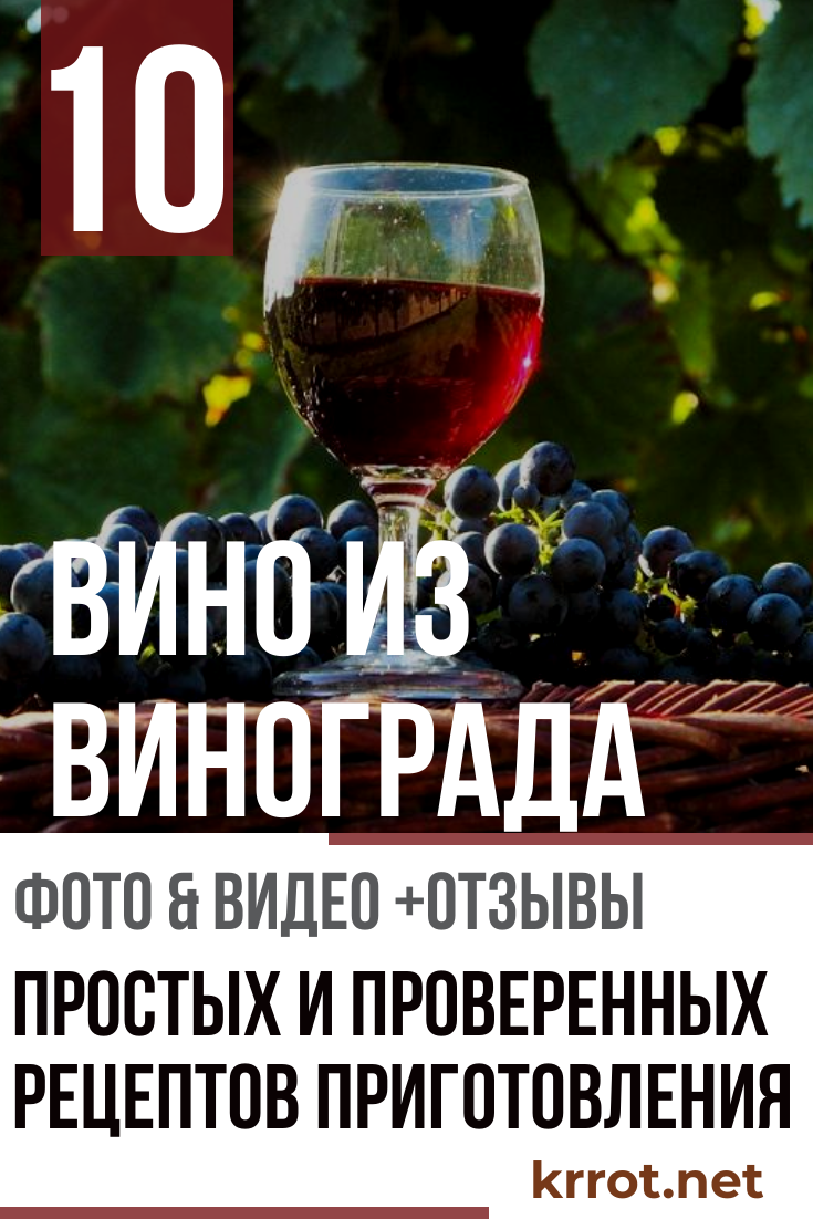 Топ-10 рецептов - домашнее вино из винограда - krrot.net