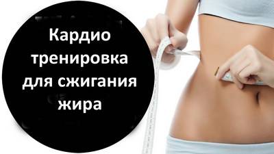 Сколько по времени делать кардио для похудения?