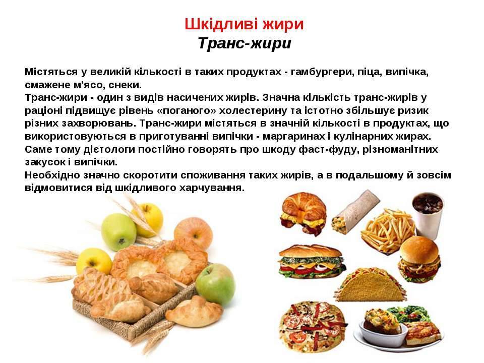Трансжиры: что это такое, чем опасны, список продуктов с трансжирами