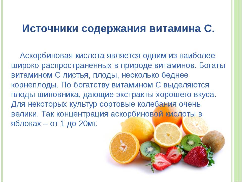 Кислоты содержатся в фруктах. Аскорбиновая кислота это витамин с. Витамины определение. Источники витамина с. Источники витаминов в пище.