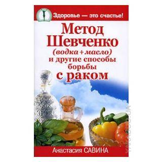 Что можно и нельзя делать во время лечения. метод шевченко (водка + масло) и другие способы борьбы с раком