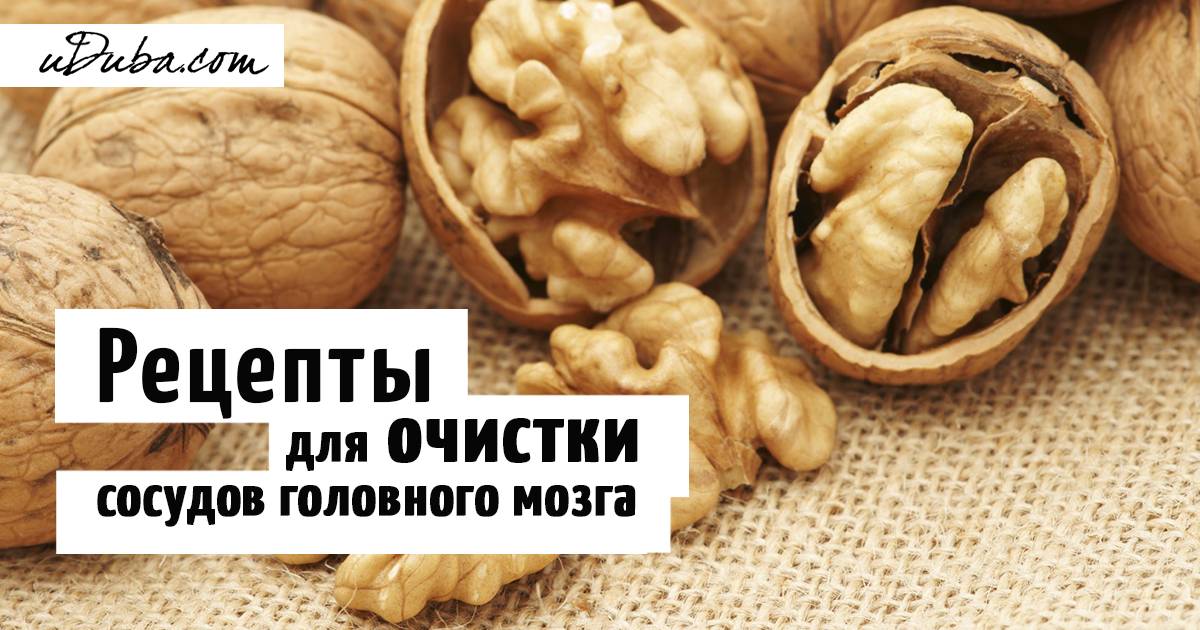 Мозг народные средства. Очищение сосудов головного мозга. Рецепты очищения сосудов головного мозга. Очищение сосудов головного мозга народные средства. Чистка сосудов головного мозга народными средствами.