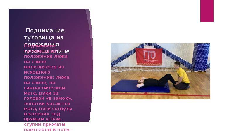 Поднимание туловища из положения лежа на спине — центр тестирования вфск гто муниципального образования город краснодар