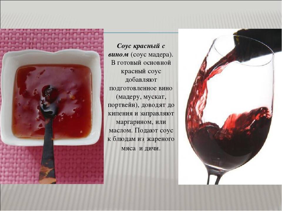 Урок вина. Соус красный с вином. Соус красный с вином (соус Мадера). Соус из красного вина. Соус красный с вином подача.