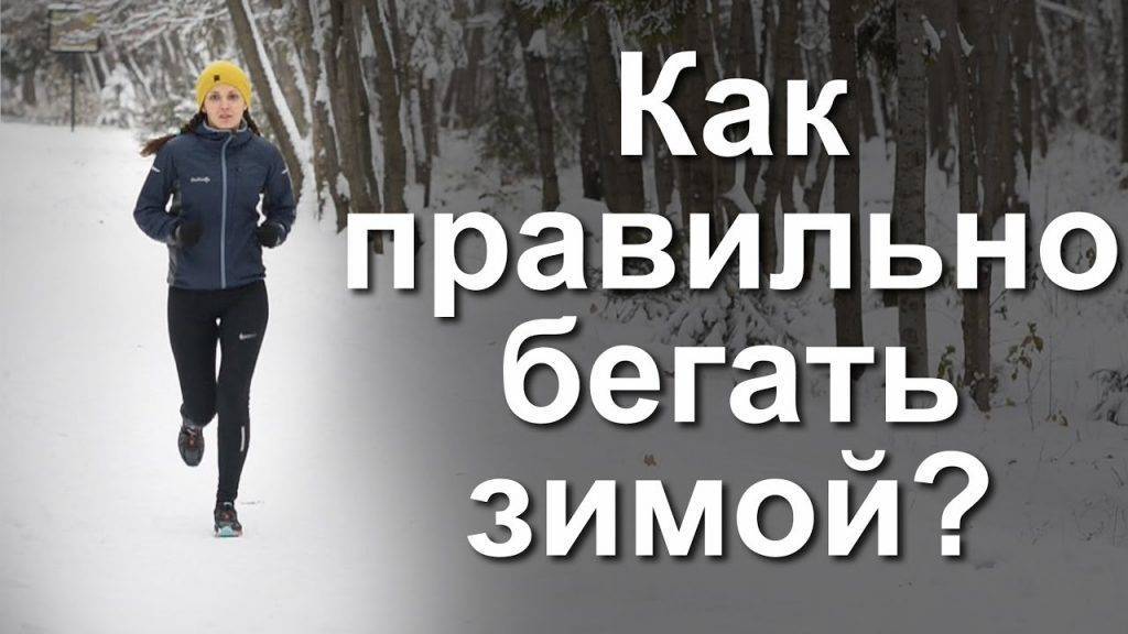 Бег зимой на улице. польза и вред