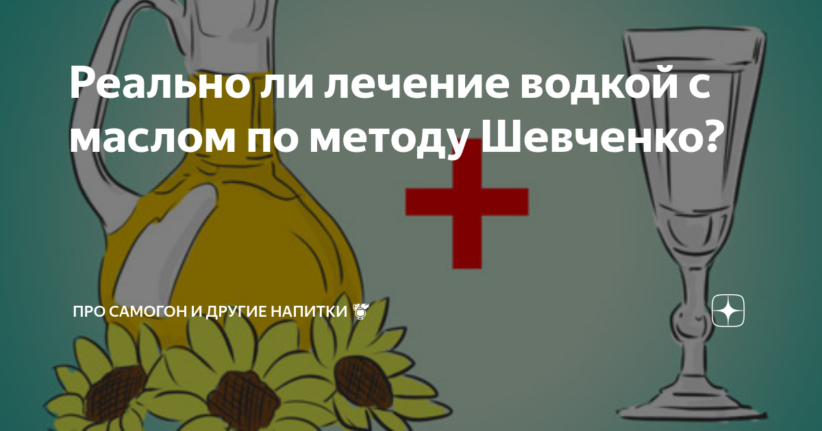 Лечение 30 30. Метод Шевченко водка. Метод водка с маслом по Шевченко. Метод Шевченко.водка с маслом.лечение. Метод Шевченко масло.