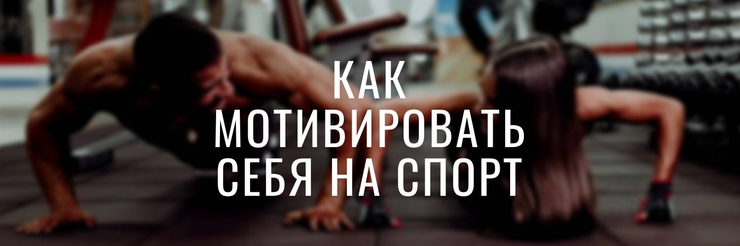 10 советов, как мотивировать себя на спорт