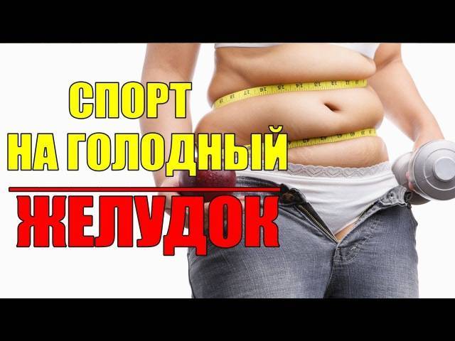 Зожник | кардио на голодный желудок и жиросжигание