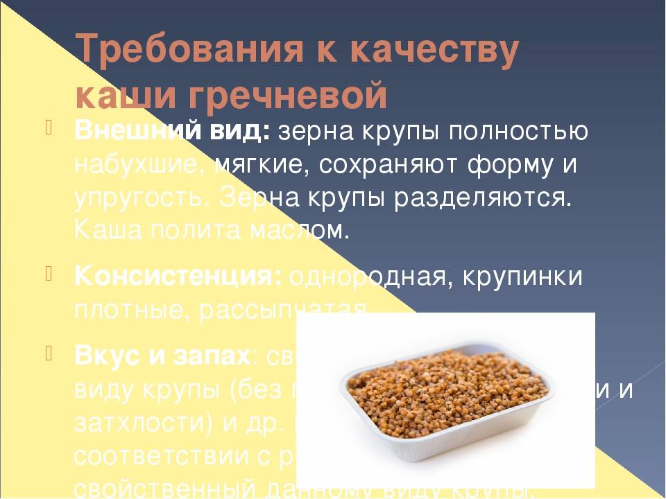 Технология приготовления гречневой каши. Требования к качеству гречки. Требования к качеству гречневой крупы. Требования к качеству каш. Требования качества к гречневой каше.