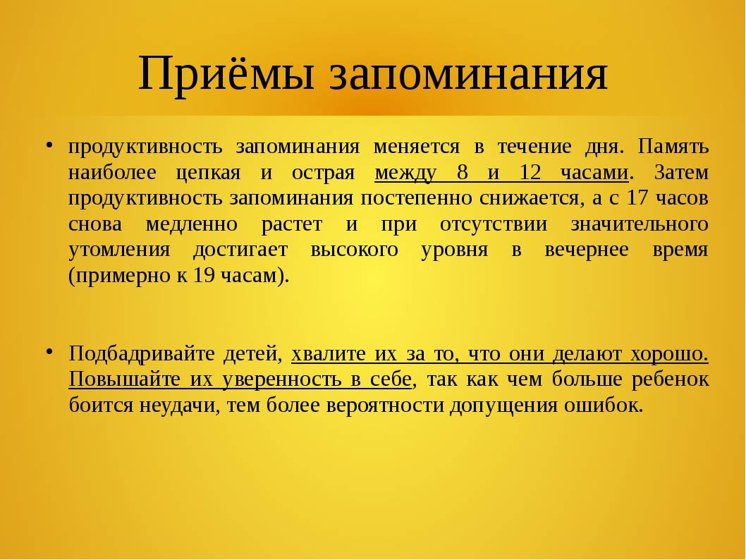 Способы запоминания. Приемы запоминания. Методика запоминания информации. Приемы запоминания информации. Способы эффективного запоминания.