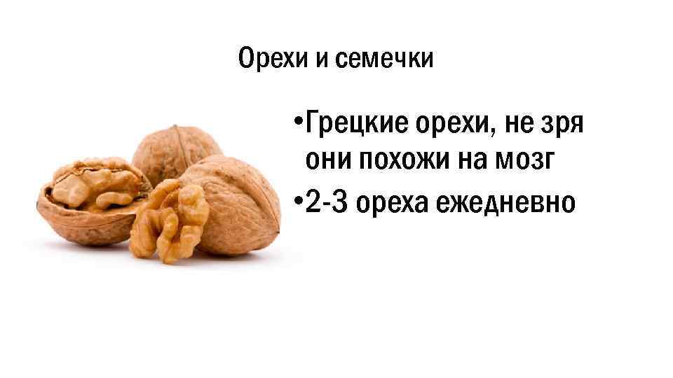 Грецкие орехи похожи на мозги. Грецкий орех и мозг. Орехи полезны для мозга. Грецкий орех для мозга и памяти. Грецкий орех и мозг человека.