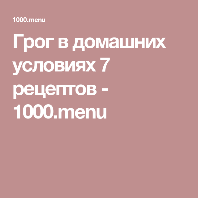 Рецепт грога