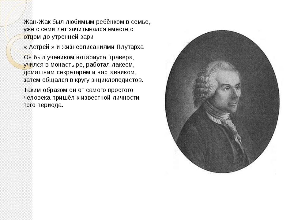 Педагогические взгляды руссо. Руссо вклад в педагогику кратко.