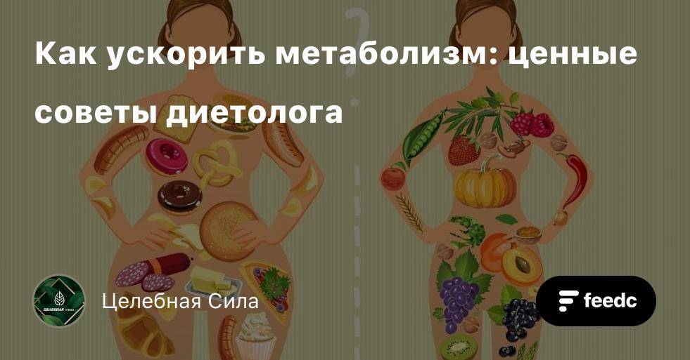 Как ускорить метаболизм для похудения в домашних условиях