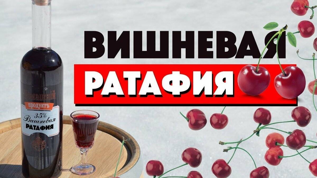 Ратафия рецепты