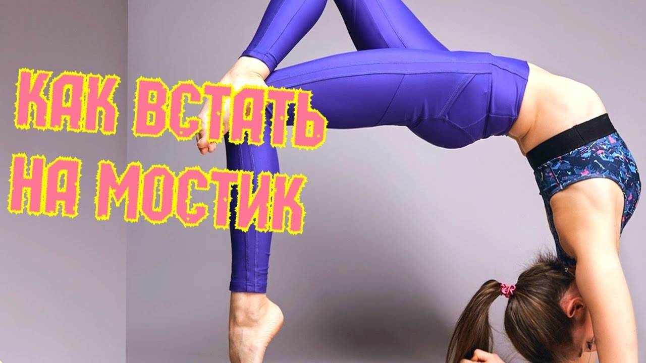 Как встать на мостик из положения стоя и лежа, подготовительные упражнения