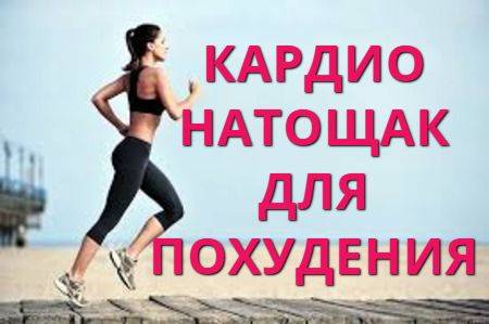 Полезно ли делать кардио натощак?