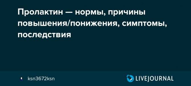 Повышенный пролактин у женщин: как снизить уровень гормона