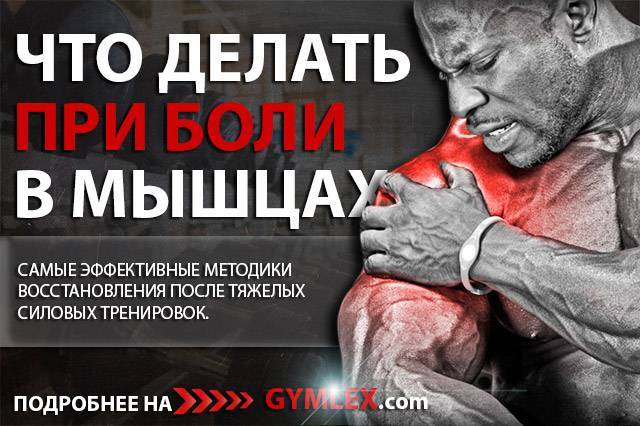 Как долго болят мышцы после тренировки? причины появления болей - tony.ru