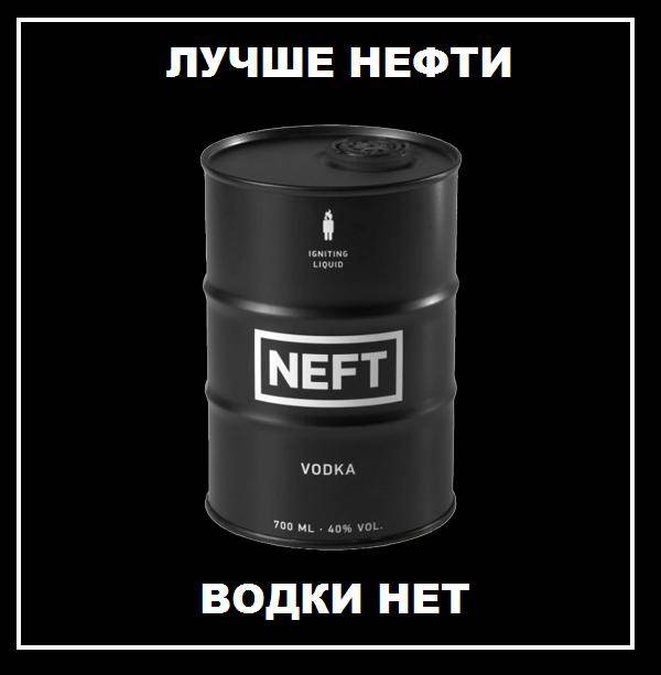 Хорошая нефть. Водка нефть черная. Приколы с водкой нефть. Водка нефть картину. Нефть пьют.