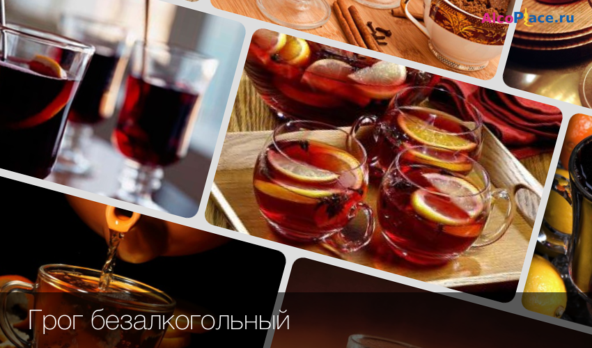 Как приготовить грог в домашних условиях рецепт. грог: 14 рецептов в домашних условиях
