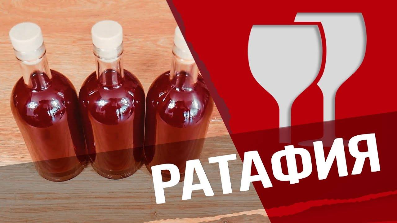 Рецепты ратафий