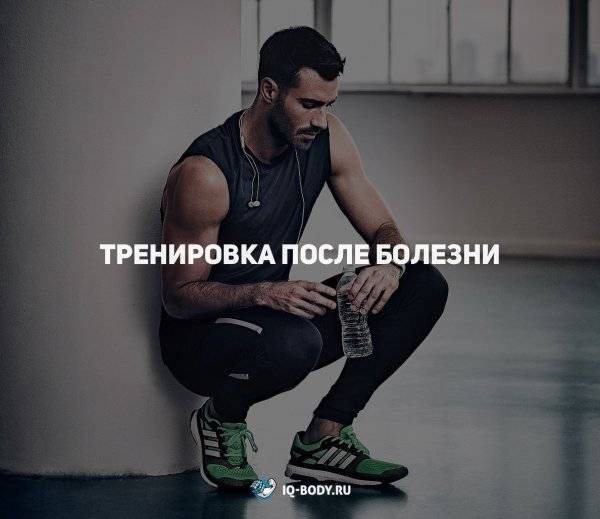Тренировки во время болезни – простуда и грипп