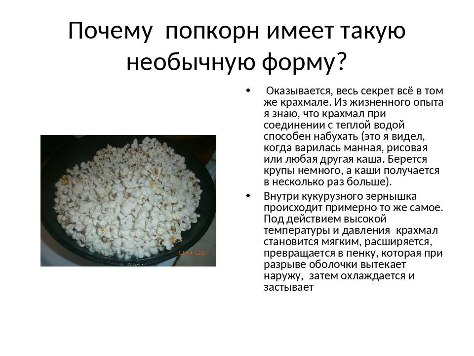 Попкорн: польза и вред