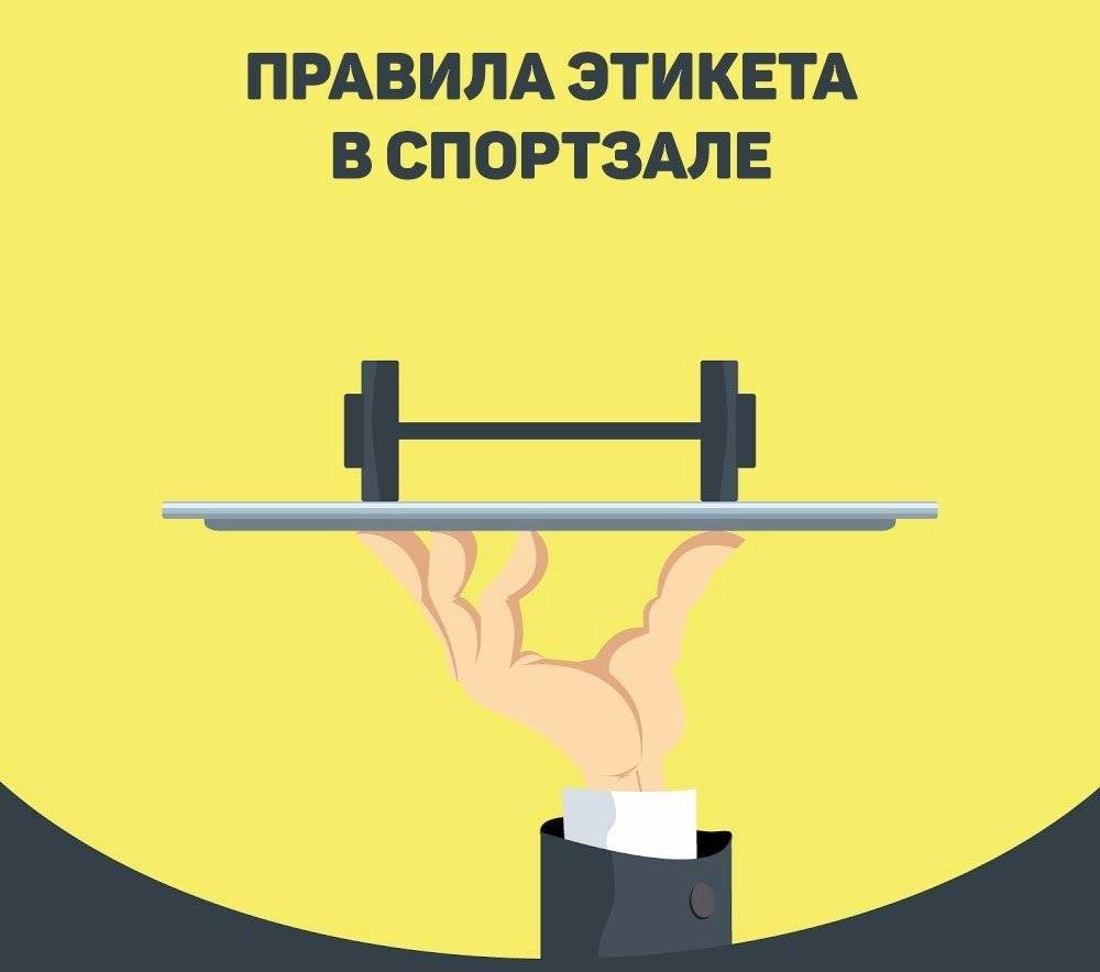 Правила спортзала: что нужно знать об этикете в фитнес-клубах