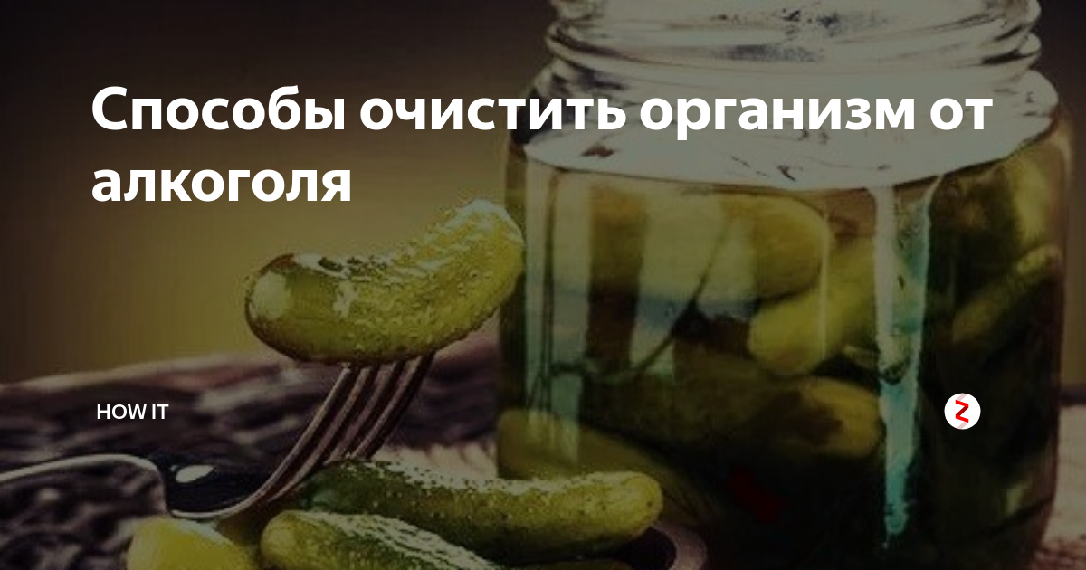 Очистить после. Очищение организма от алкоголя. Очистить организм от алкоголя. Методы очищения организма от алкоголя.. Очищение организма после выпивки.