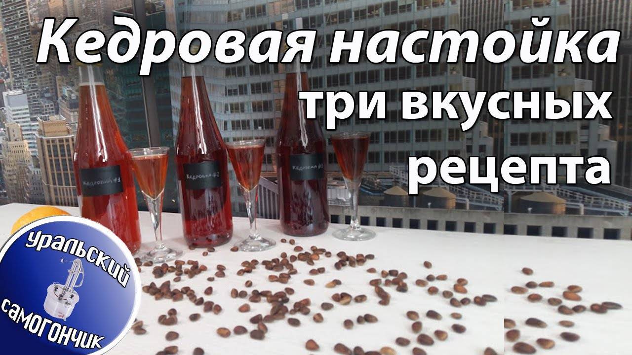 Кедровая настойка на водке