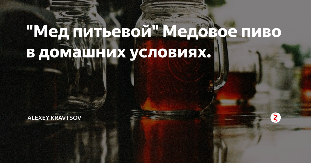 Медовуха: 24 рецепта в домашних условиях