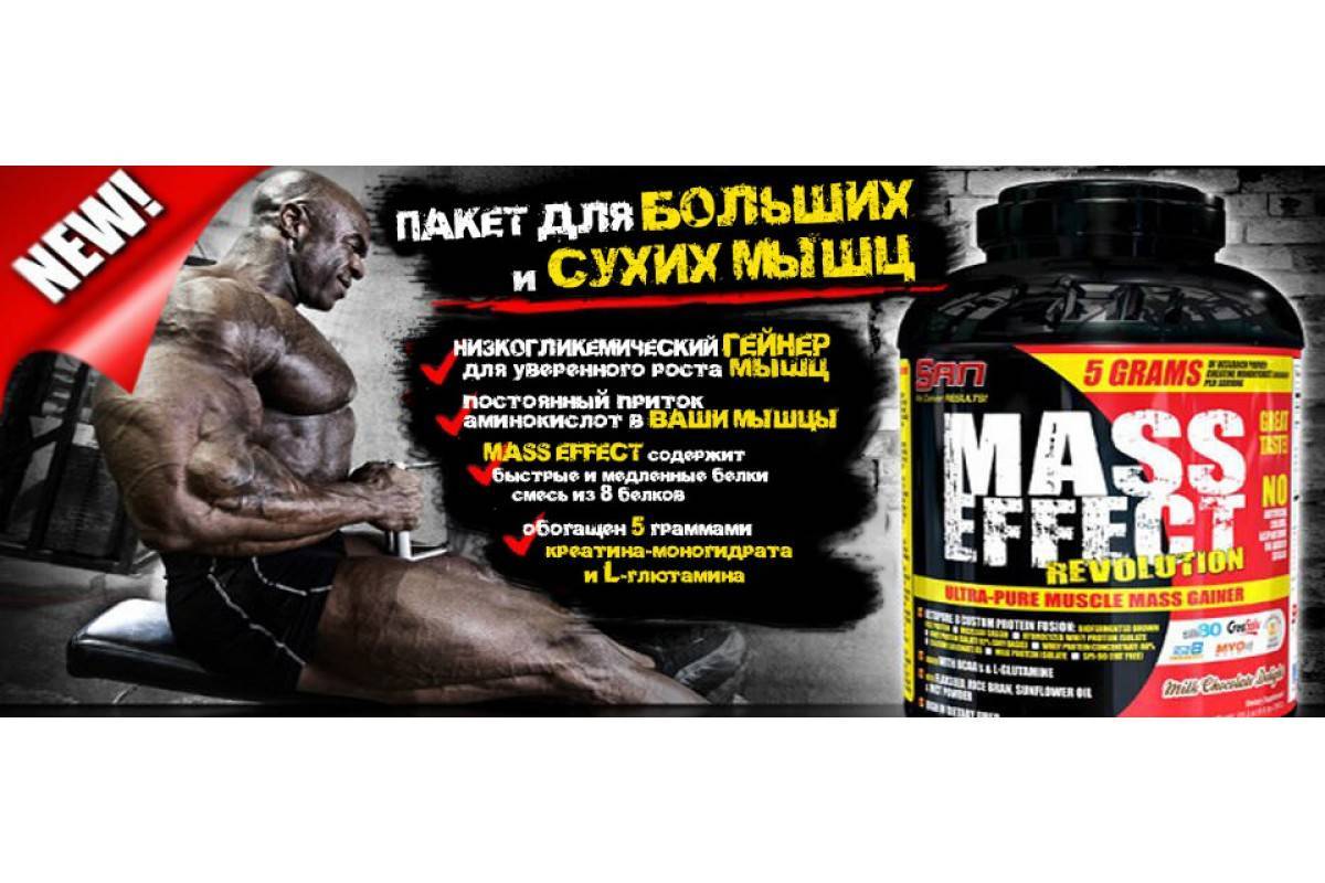 Mass effect revolution от san: отзывы, состав и как принимать гейнер