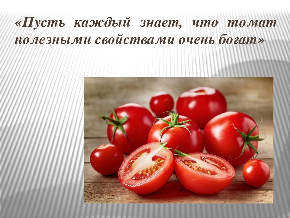 Полезные свойства помидоров