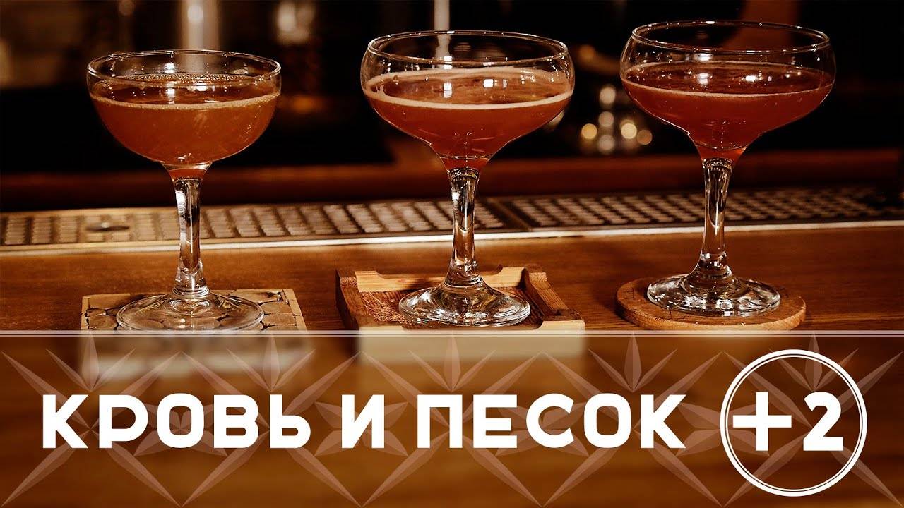 Пошаговая инструкция приготовления коктейля «кровь и песок» с фото