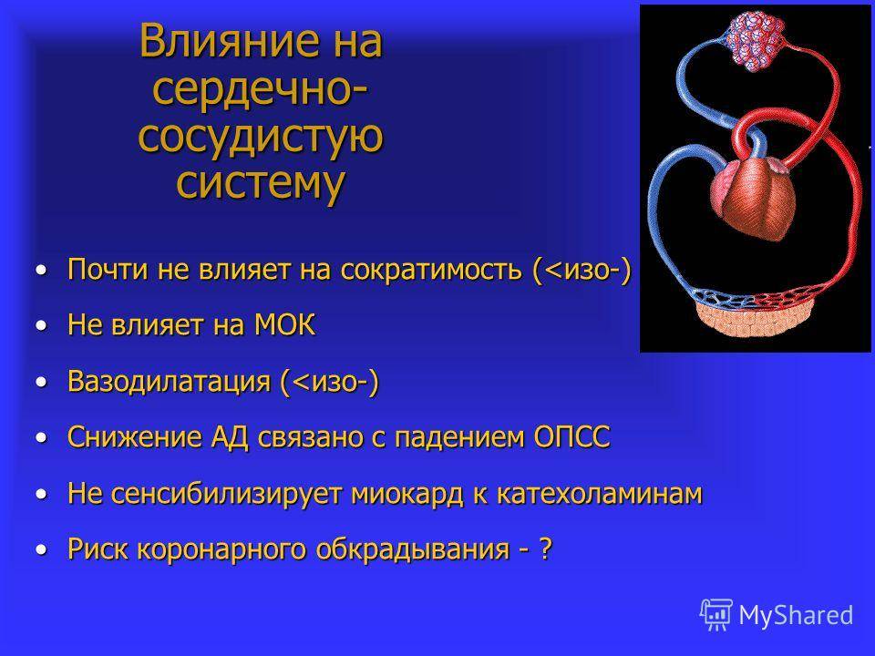 Сосудистые влияния. Влияние на сердечно-сосудистую систему. Влияние камфоры на сердечно сосудистую систему. Факторы влияющие на сердечно сосудистую систему. Влияние на сердечно-сосудистую систему излучения.