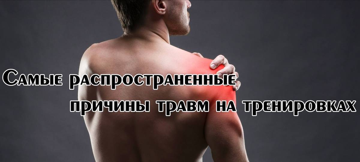 Спортивные травмы: лечение, профилактика и восстановление