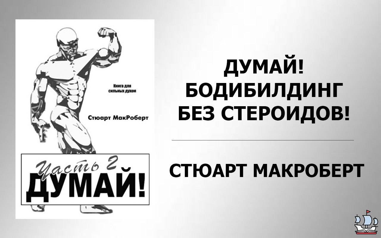 Думай два. Думай и думай 2 Стюарт МАКРОБЕРТ. Стюарт МАКРОБЕРТ сейчас. Книга думай Стюарт МАКРОБЕРТ. Думай бодибилдинг без стероидов Стюарт МАКРОБЕРТ.