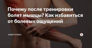 После тренировки болят мышцы - что делать?