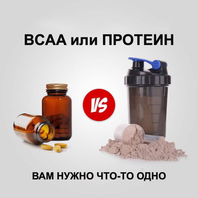 Bcaa или протеин: что лучше и как принимать?